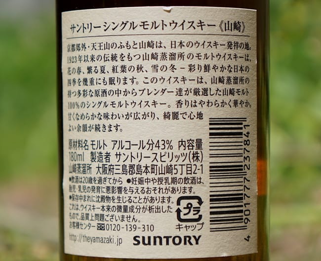 yamazaki single malt whisky back label